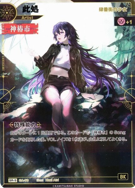 画像1: 【神椿】【肆番外の少女】此処【SR-S】GA-50 (1)