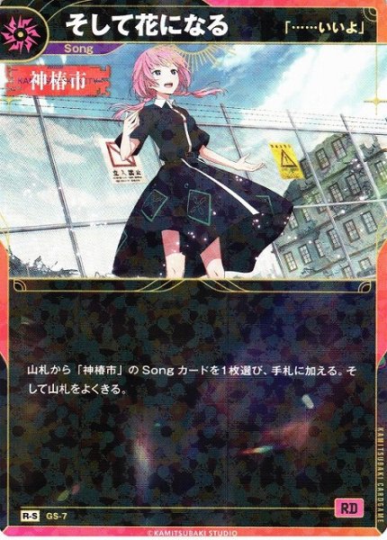 画像1: 【神椿】【「??いいよ」】そして花になる【R-S】GS-07 (1)