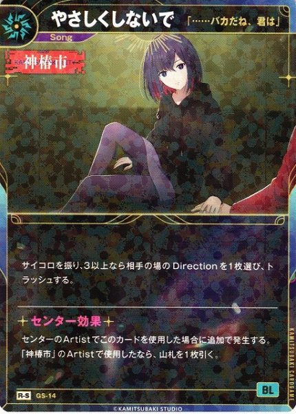 画像1: 【神椿】【「??バカだね、君は」】やさしくしないで【R-S】GS-14 (1)