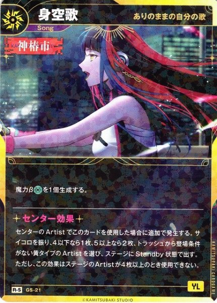 画像1: 【神椿】【ありのままの自分の歌】身空歌【R-S】GS-21 (1)