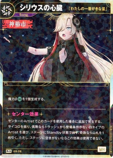 画像1: 【神椿】【「わたしの一番好きな星」】シリウスの心臓【R-S】GS-28 (1)