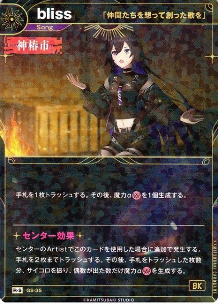 画像1: 【神椿】【「仲間たちを想って創った歌を」】bliss【R-S】GS-35 (1)