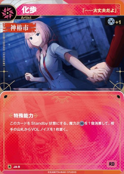 画像1: 【神椿】【「……大丈夫だよ」】化歩【R】JA-09 (1)