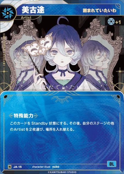 画像1: 【神椿】【囲まれていたいわ】美古途【N】JA-15 (1)