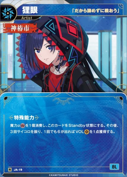 画像1: 【神椿】【「だから諦めずに戦おう」】狸眼【R】JA-19 (1)