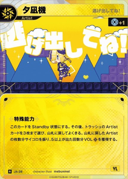 画像1: 【神椿】【逃げ出してね！】夕凪機【R】JA-28 (1)