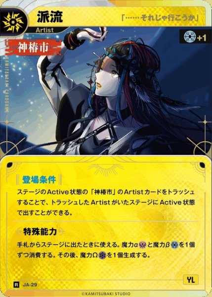 画像1: 【神椿】【「……それじゃ行こうか」】派流【R】JA-29 (1)