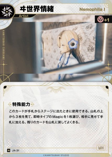 画像1: 【神椿】【Nemophila I】ヰ世界情緒【N】JA-31 (1)