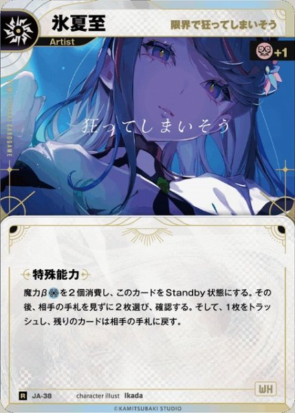 画像1: 【神椿】【限界まで狂ってしまいそう】氷夏至【R】JA-38 (1)