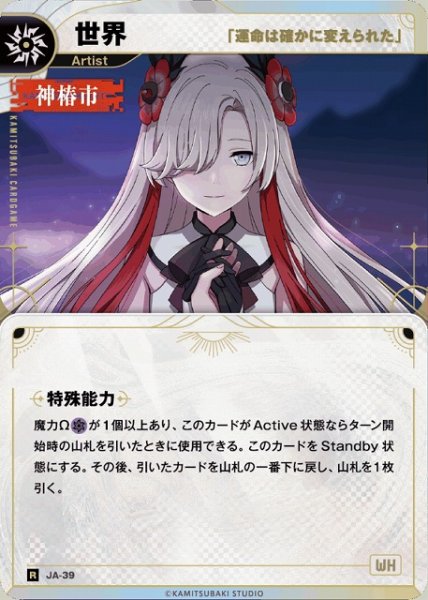 画像1: 【神椿】【「運命は確かに変えられた」】世界【R】JA-39 (1)