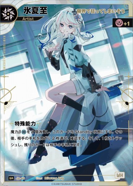 画像1: 【神椿】【限界まで狂ってしまいそう】氷夏至【SR】JA-40 (1)