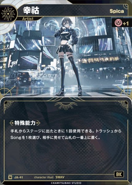 画像1: 【神椿】【Spica】幸?【N】JA-41 (1)