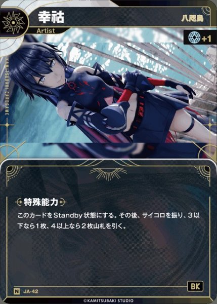 画像1: 【神椿】【八咫烏】幸?【N】JA-42 (1)