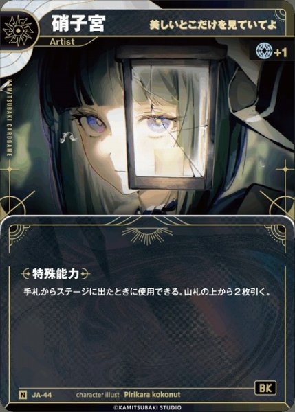 画像1: 【神椿】【美しいとこだけを見ていてよ】硝子宮【N】JA-44 (1)