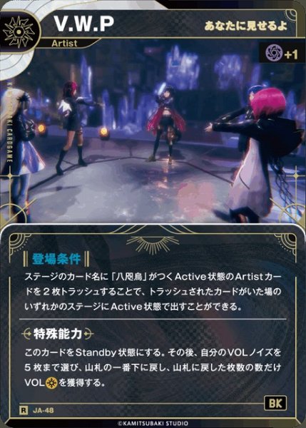 画像1: 【神椿】【あなたに見せるよ】V.W.P【R】JA-48 (1)
