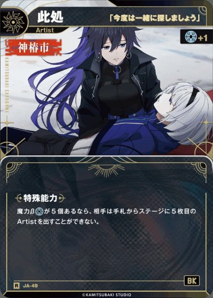 画像1: 【神椿】【「今度は一緒に探しましょう」】此処【R】JA-49 (1)