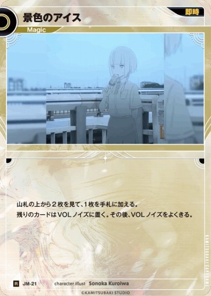 画像1: 【神椿】景色のアイス【R】JM-21 (1)