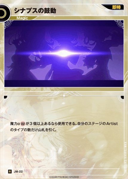 画像1: 【神椿】シナプスの鼓動【R】JM-22 (1)