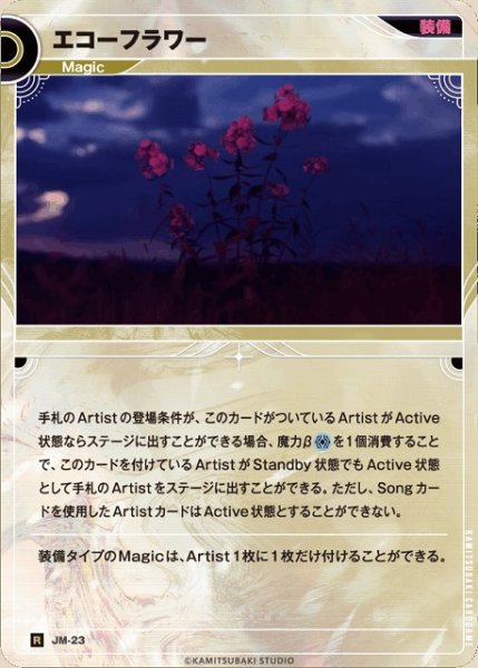 画像1: 【神椿】エコーフラワー【R】JM-23 (1)