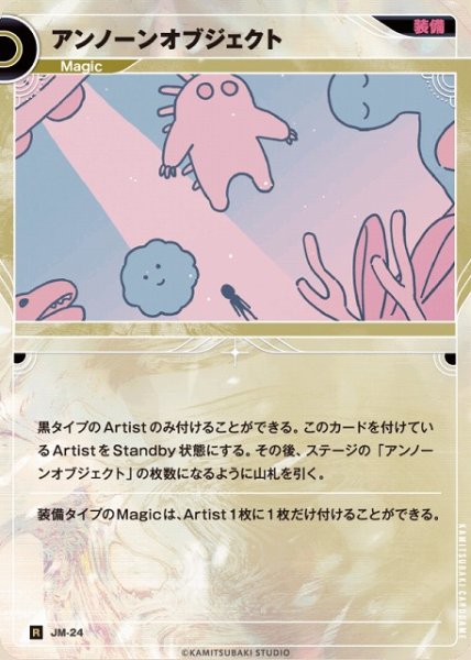 画像1: 【神椿】アンノーンオブジェクト【R】JM-24 (1)