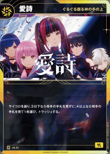 画像1: 【神椿】【ぐるぐる廻る神の手の上】愛詩【R】JS-21 (1)