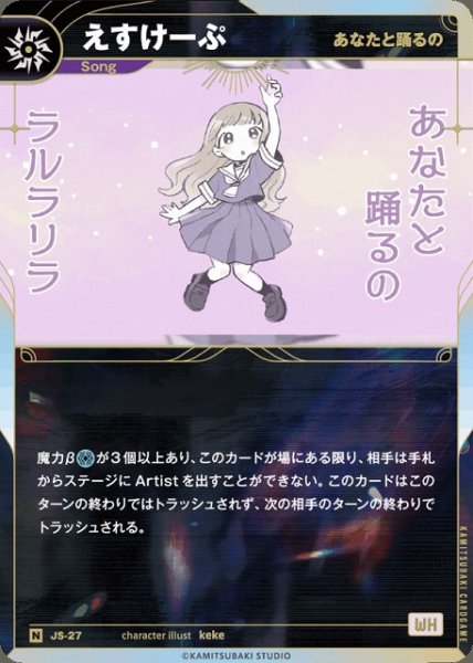 画像1: 【神椿】【あなたと踊るの】えすけーぷ【N】JS-27 (1)