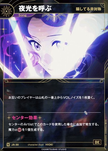 画像1: 【神椿】【騙してる非対称】夜光を呼ぶ【N】JS-30 (1)