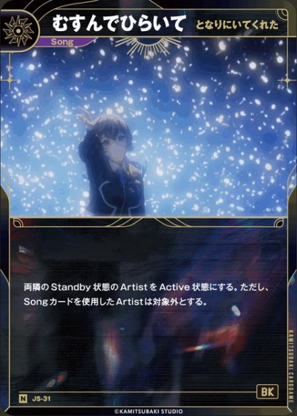 画像1: 【神椿】【となりにいてくれた】むすんでひらいて【N】JS-31 (1)