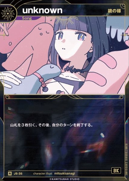 画像1: 【神椿】【鏡の様】unknown【R】JS-35 (1)