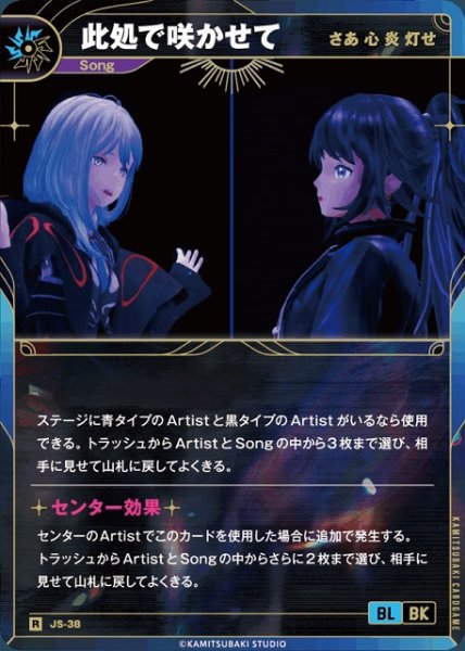 画像1: 【神椿】【さあ 心 炎 灯せ】此処で咲かせて【R】JS-38 (1)