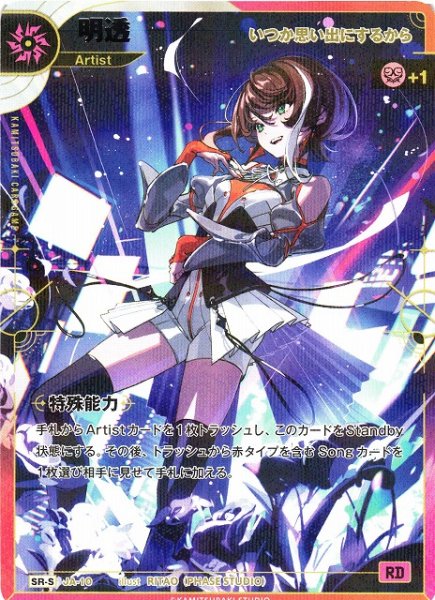 画像1: 【神椿】【いつか思い出にするから】明透【SR-S】JA-10 (1)