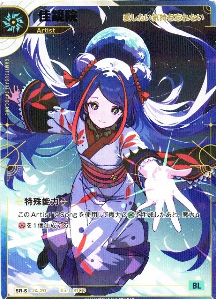 画像1: 【神椿】【愛したい気持ち忘れない】佳鏡院【SR-S】JA-20 (1)