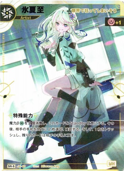 画像1: 【神椿】【限界まで狂ってしまいそう】氷夏至【SR-S】JA-40 (1)