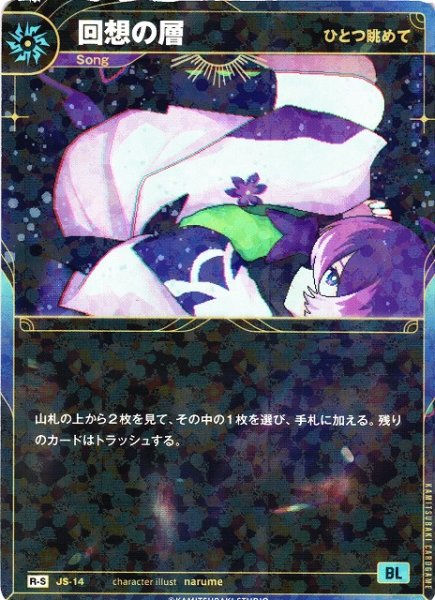 画像1: 【神椿】【ひとつ眺めて】回想の層【R-S】JS-14 (1)