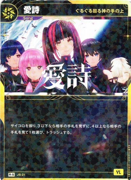 画像1: 【神椿】【ぐるぐる廻る神の手の上】愛詩【R-S】JS-21 (1)