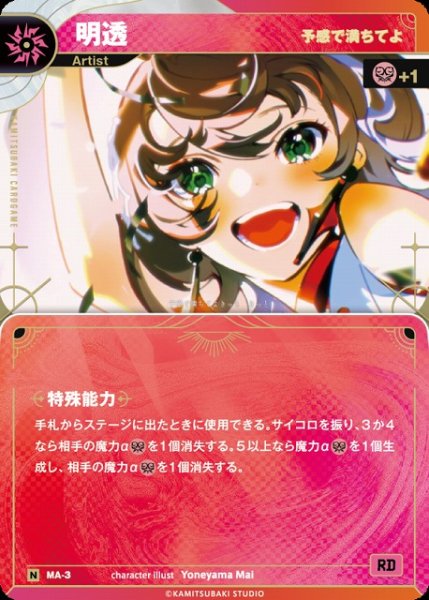 画像1: 【神椿】【予感で満ちてよ】明透【N】MA-03 (1)