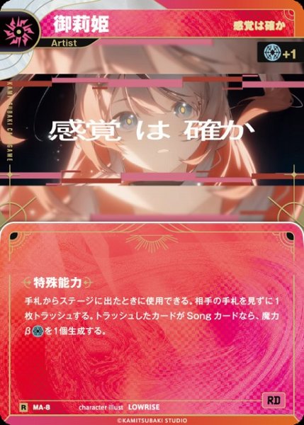 画像1: 【神椿】【感覚は確か】御莉姫【R】MA-08 (1)