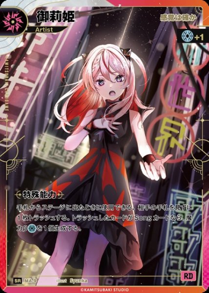 画像1: 【神椿】【感覚は確か】御莉姫【SR】MA-9 (1)