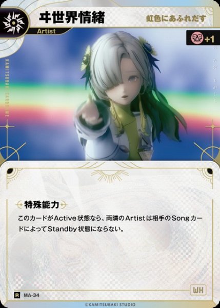 画像1: 【神椿】【虹色にあふれだす】ヰ世界情緒【R】MA-34 (1)