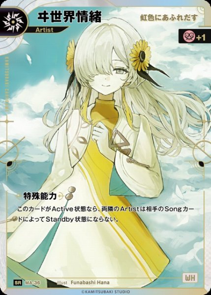 画像1: 【神椿】【虹色にあふれだす】ヰ世界情緒【SR】MA-36 (1)