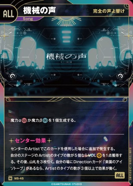 画像1: 【神椿】【完全の声よ響け】機械の声【N】MS-45 (1)