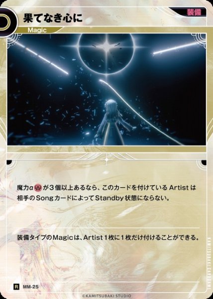 画像1: 【神椿】果てなき心に【R】MM-25 (1)