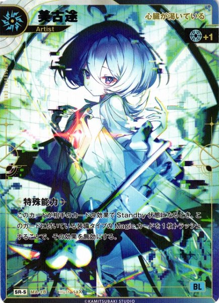 画像1: 【神椿】【心臓が渇いている】美古途【SR-S】MA-18 (1)