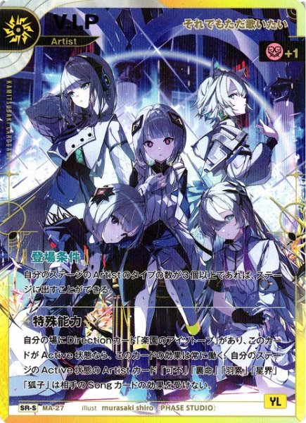 画像1: 【神椿】【それでもただ歌いたい】V.I.P【SR-S】MA-27 (1)