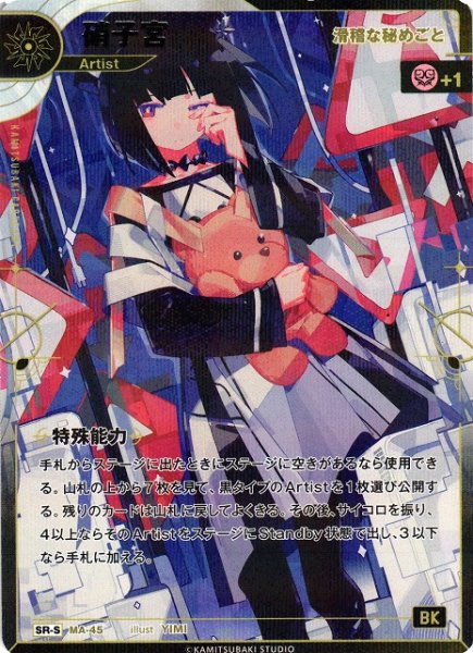 画像1: 【神椿】【滑稽な秘めごと】硝子宮【SR-S】MA-45 (1)