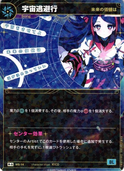 画像1: 【神椿】【未来の価値は】宇宙逃避行【R-S】MS-14 (1)