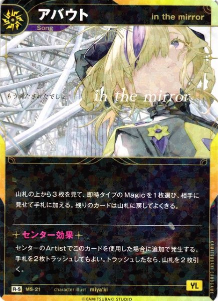 画像1: 【神椿】【in the mirror】アバウト【R-S】MS-21 (1)