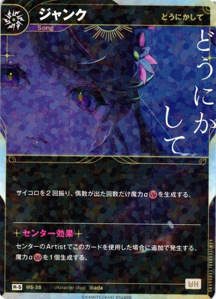 画像1: 【神椿】【どうにかして】ジャンク【R-S】MS-28 (1)