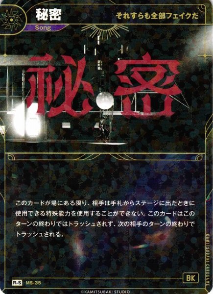 画像1: 【神椿】【それすらも全部フェイクだ】秘密【R-S】MS-35 (1)