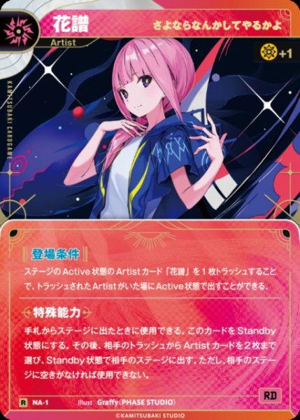 画像1: 【神椿】【さよならなんかしてやるかよ】花譜【R】NA-1 (1)
